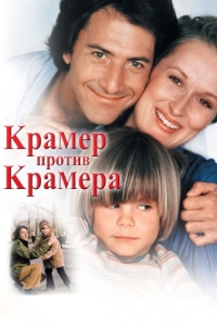 Постер Крамер против Крамера (Kramer vs. Kramer)