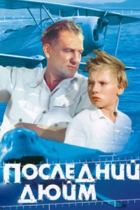 Постер Последний дюйм 