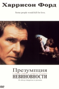 Постер Презумпция невиновности (Presumed Innocent)