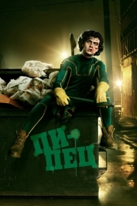 Постер Пипец (Kick-Ass)