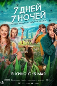 Постер 7 дней, 7 ночей 