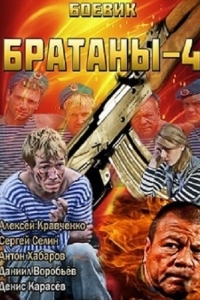 Постер Братаны 4 