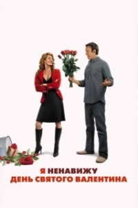 Постер Я ненавижу день Святого Валентина (I Hate Valentine's Day)