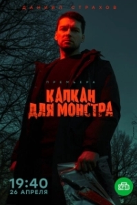 Постер Капкан для монстра 
