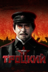 Постер Троцкий 