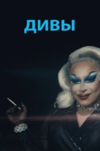 Постер Дивы (Beauty Boys)