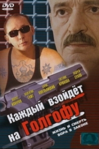 Постер Каждый взойдет на Голгофу 