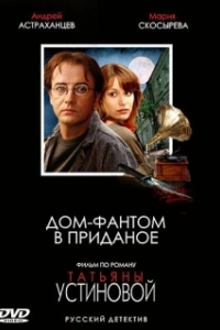 Постер Дом-фантом в приданое 