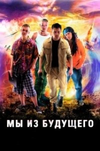 Постер Мы из будущего (Die Viersteins)