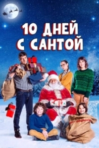 Постер 10 дней с Сантой (Ten Days with Santa Claus)