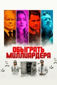 Постер Игра в Бога (Playing God)