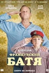 Постер Французский батя (Profession du père)