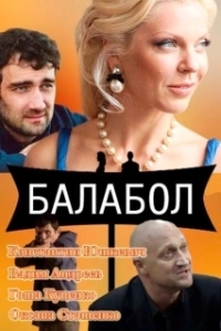 Постер Балабол (Балабол)