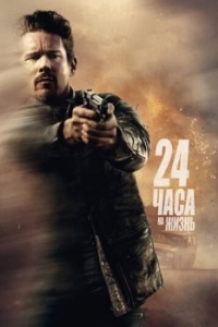 Постер 24 часа на жизнь (24 Hours to Live)