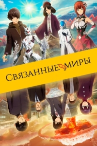 Постер Связанные миры (Ashita sekai ga owaru to shite mo)