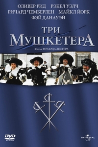 Постер Три мушкетера (The Three Musketeers)