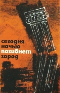 Постер Сегодня ночью погибнет город (Dzis w nocy umrze miasto)