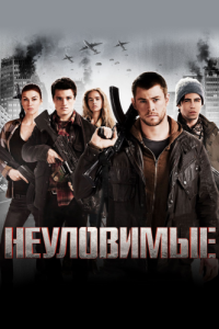 Постер Неуловимые (Red Dawn)