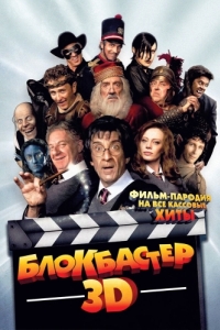 Постер Блокбастер 3D (Box Office 3D: Il film dei film)