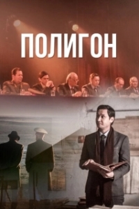 Постер Полигон (Poligon)