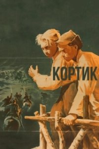 Постер Кортик (The Dagger)