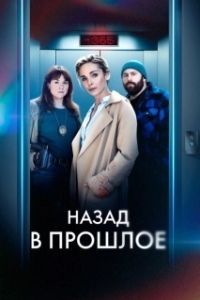 Постер Назад в прошлое (Année Zéro)