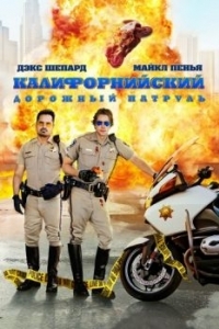 Постер Калифорнийский дорожный патруль (CHIPS)