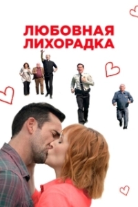 Постер Любовь в Килнерри (Love in Kilnerry)