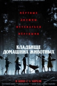 Постер Кладбище домашних животных (Pet Sematary)