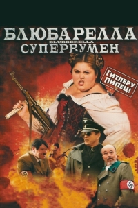 Постер Блюбарелла: Супервумен (Blubberella)