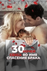 Постер 30 ночей секса во имя спасения брака (30 Nights of Sex)