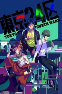 Постер Двадцать четвёртый округ Токио (Tokyo 24-ku)
