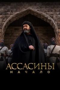 Постер Ассасины. Начало (Hashashin)