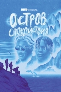 Постер Остров спокойствия (Chillin Island)