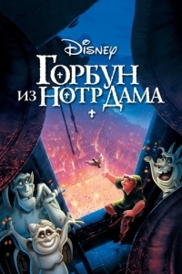 Постер Горбун из Нотр-Дама (The Hunchback of Notre Dame)