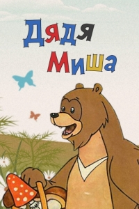 Постер Дядя Миша 