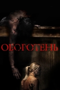 Постер Оборотень (Wer)