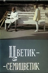 Постер Цветик-семицветик 
