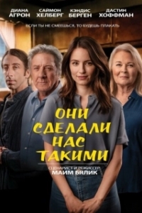 Постер Они сделали нас такими (As Sick As They Made Us)