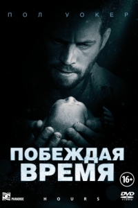 Постер Побеждая время (Hours)