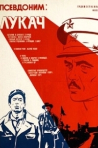 Постер Псевдоним: Лукач 