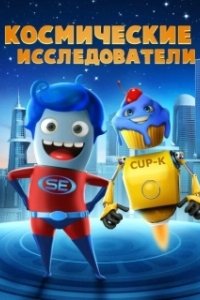 Постер Космические исследователи (Space Explorers)