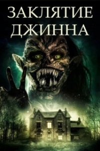 Постер Заклятие джинна (Devil Djinn)