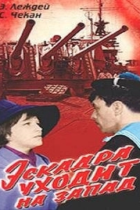 Постер Эскадра уходит на запад 