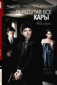 Постер Перепутав все кары (Toutes peines confondues)