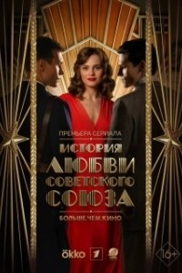Постер История любви Советского Союза 