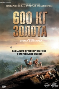 Постер 600 кг золота (600 kilos d'or pur)