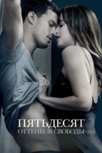 Постер Пятьдесят оттенков свободы (Fifty Shades Freed)