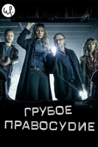 Постер Грубое правосудие (Coppers)