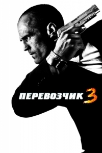 Постер Перевозчик 3 (Transporter 3)